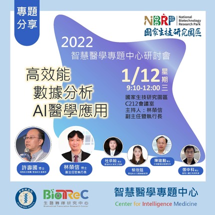 2022 智慧醫學專題中心研討會