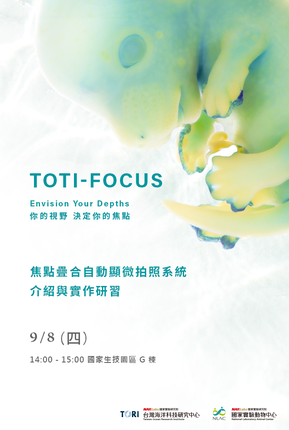 【國動中心】TOTI-FOCUS 焦點疊合自動顯微拍照系統介紹與實作