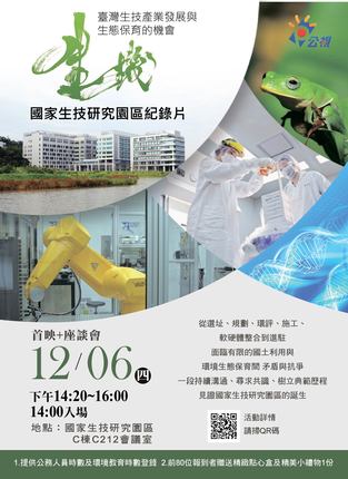 國家生技研究園區紀錄片《生機-台灣生技產業發展與生態保育的機會》首映會暨座談會