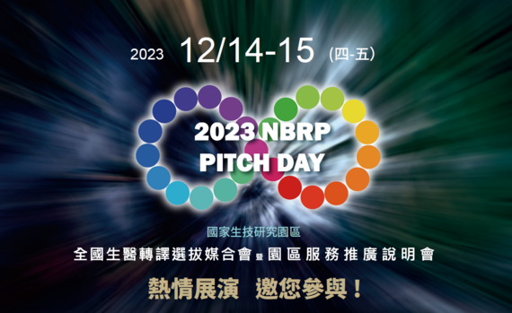 2023 NBRP Pitch Day 國家生技研究園區全國生醫轉譯選拔媒合會 暨 園區服務推廣說明會