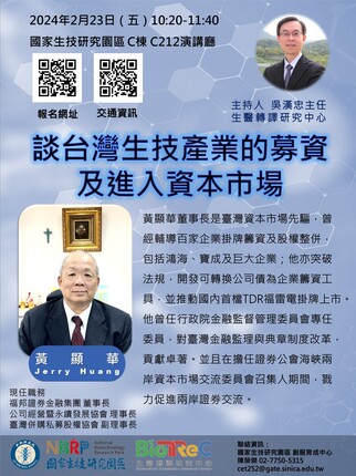 談台灣生技產業的募資及進入資本市場