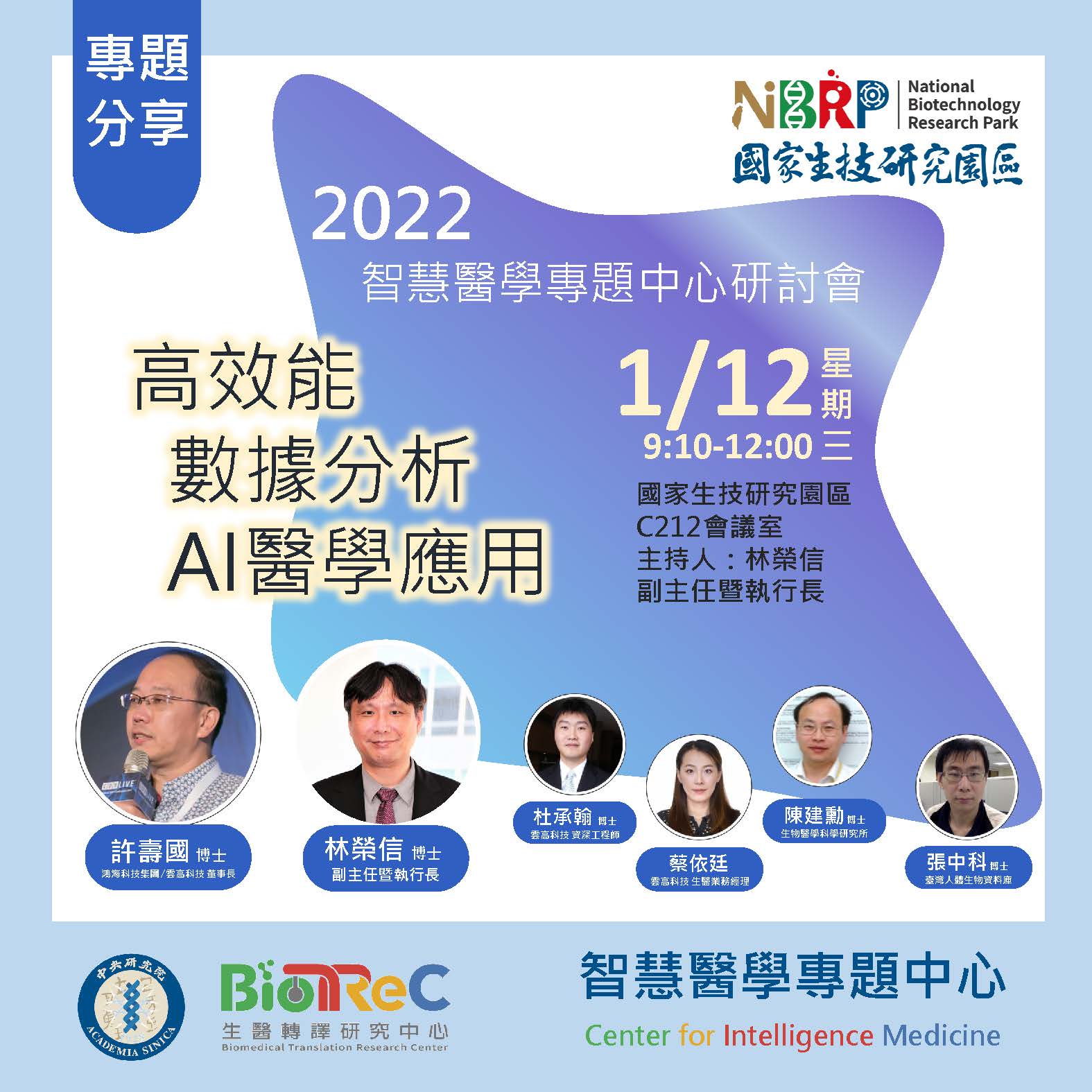 2022 智慧醫學專題中心研討會