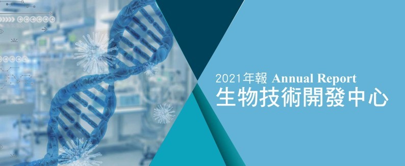 生物技術開發中心2021年報出刊！滿載技術、趨勢和成果的百寶袋