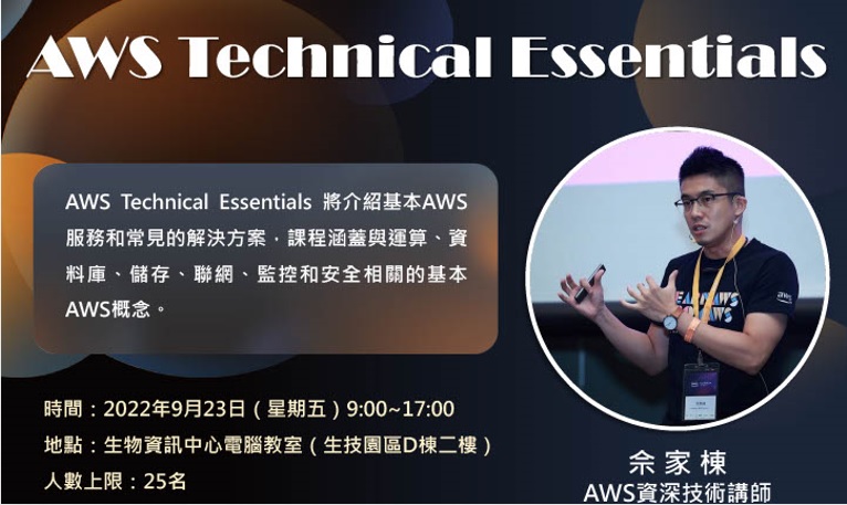 【園區演講】0923 AWS Technical Essentials