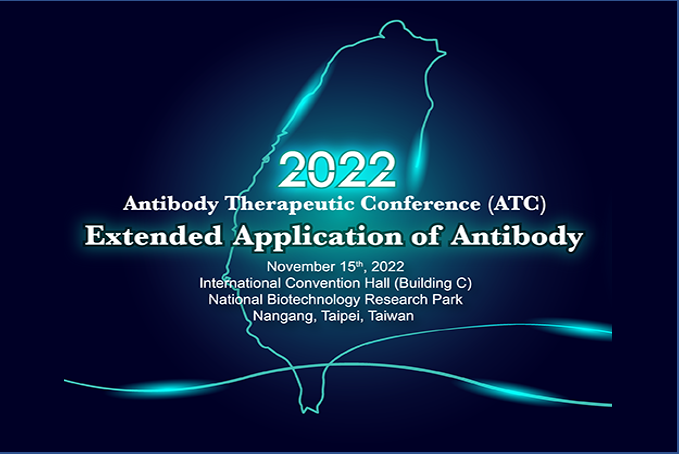  2022 Antibody Therapeutic Conference (ATC) 抗體藥物研討會 