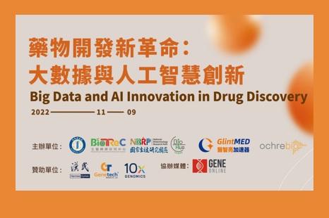 藥物開發新革命：大數據與人工智慧創新