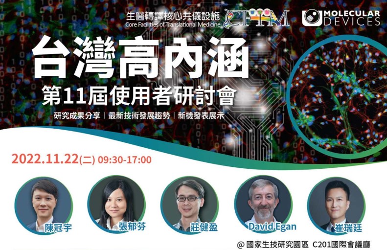 2022台灣高內涵使用者研討會
