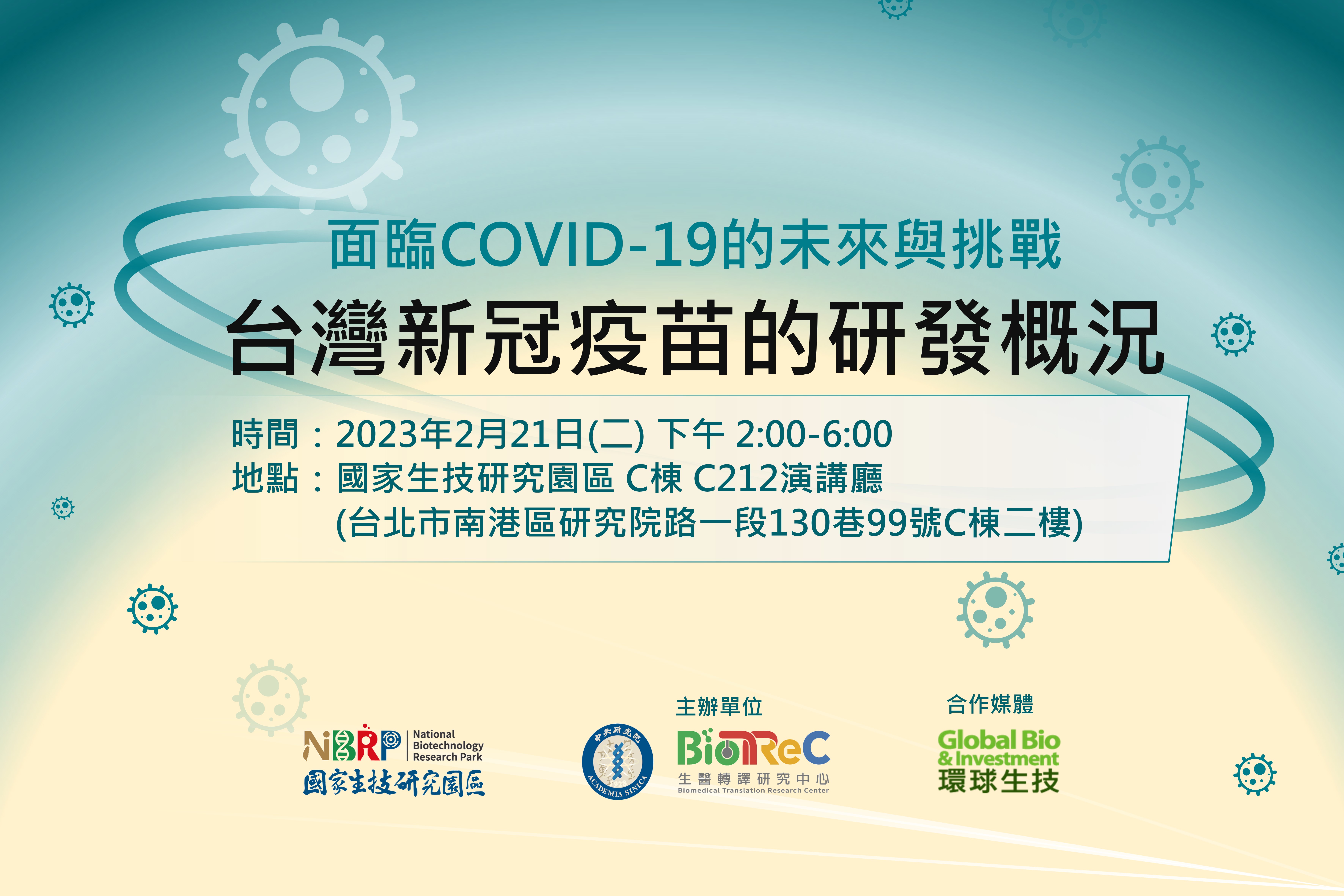 面臨COVID-19的未來與挑戰-台灣新冠疫苗的研發概況研討會