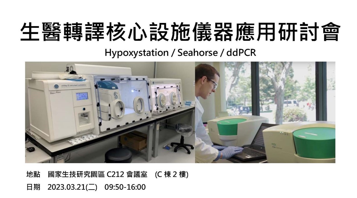 微需氧細胞工作站Hypoxystation、海馬能量代謝儀Seahorse、Digital PCR儀器應用分享研討會