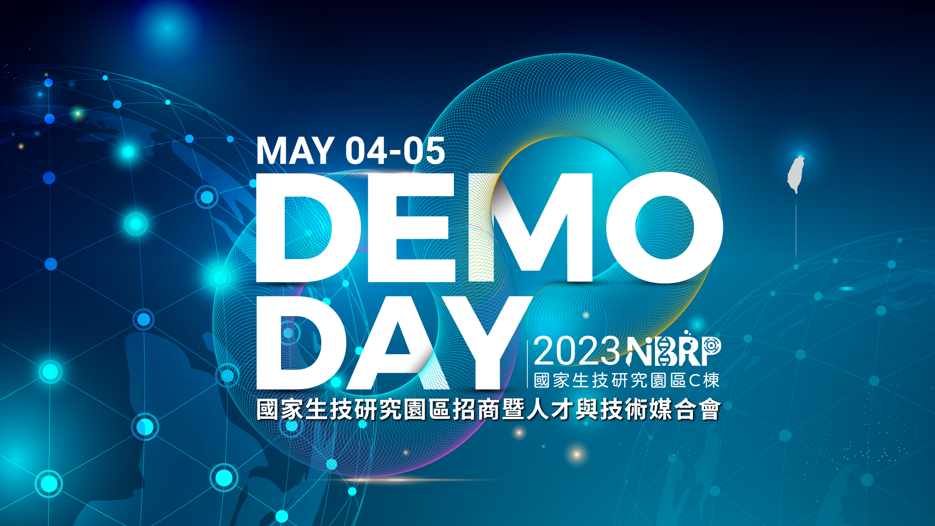 國家生技研究園區招商暨人才與技術媒合會 (NBRP Demo Day)