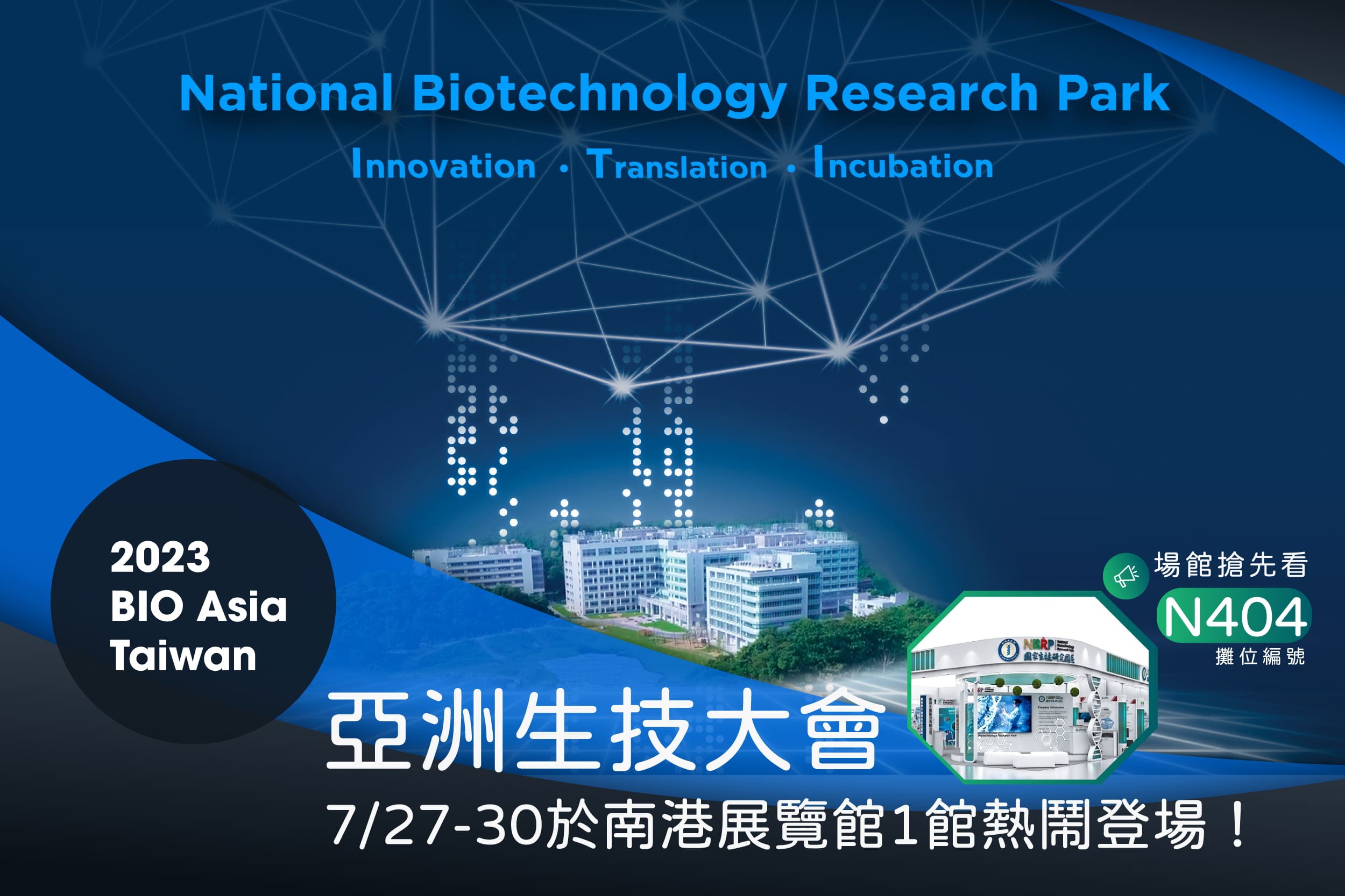 2023 BIO Asia-Taiwan 亞洲生技大會7/27-30於南港展覽館1館熱鬧登場！