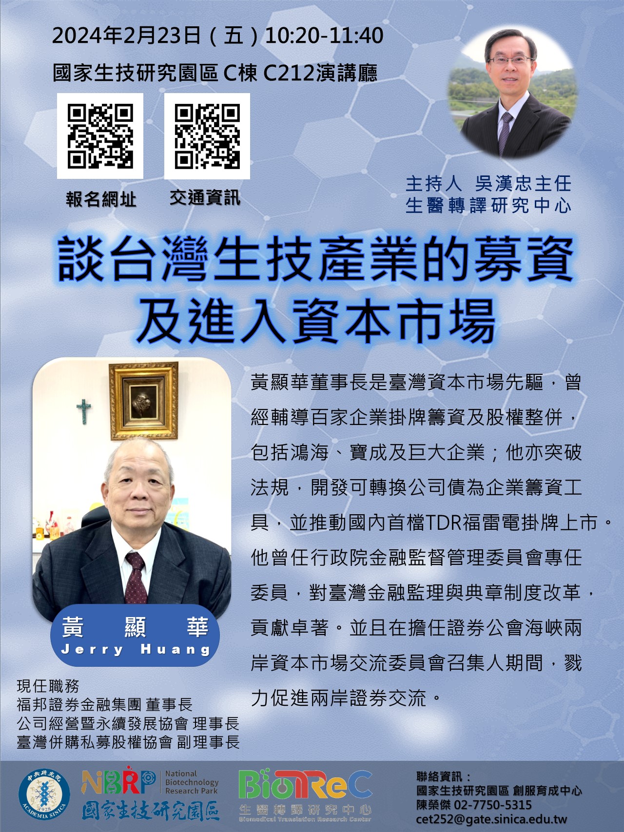 談台灣生技產業的募資及進入資本市場