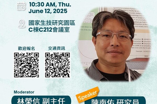 【BioTReC專題演講】2025.6.12 國網中心陳南佑研究員演講