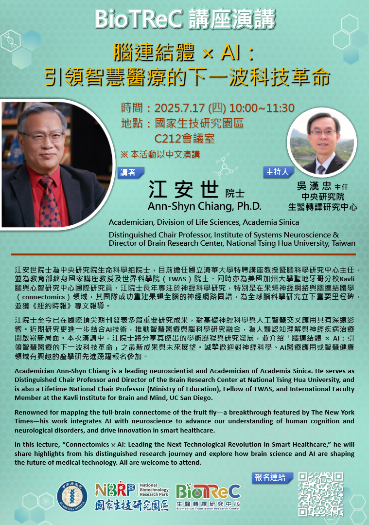 【BioTReC 講座演講】腦連結體 × AI: 引領智慧醫療的下一波科技革命