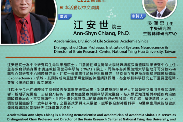 【BioTReC 講座演講】腦連結體 × AI： 引領智慧醫療的下一波科技革命
