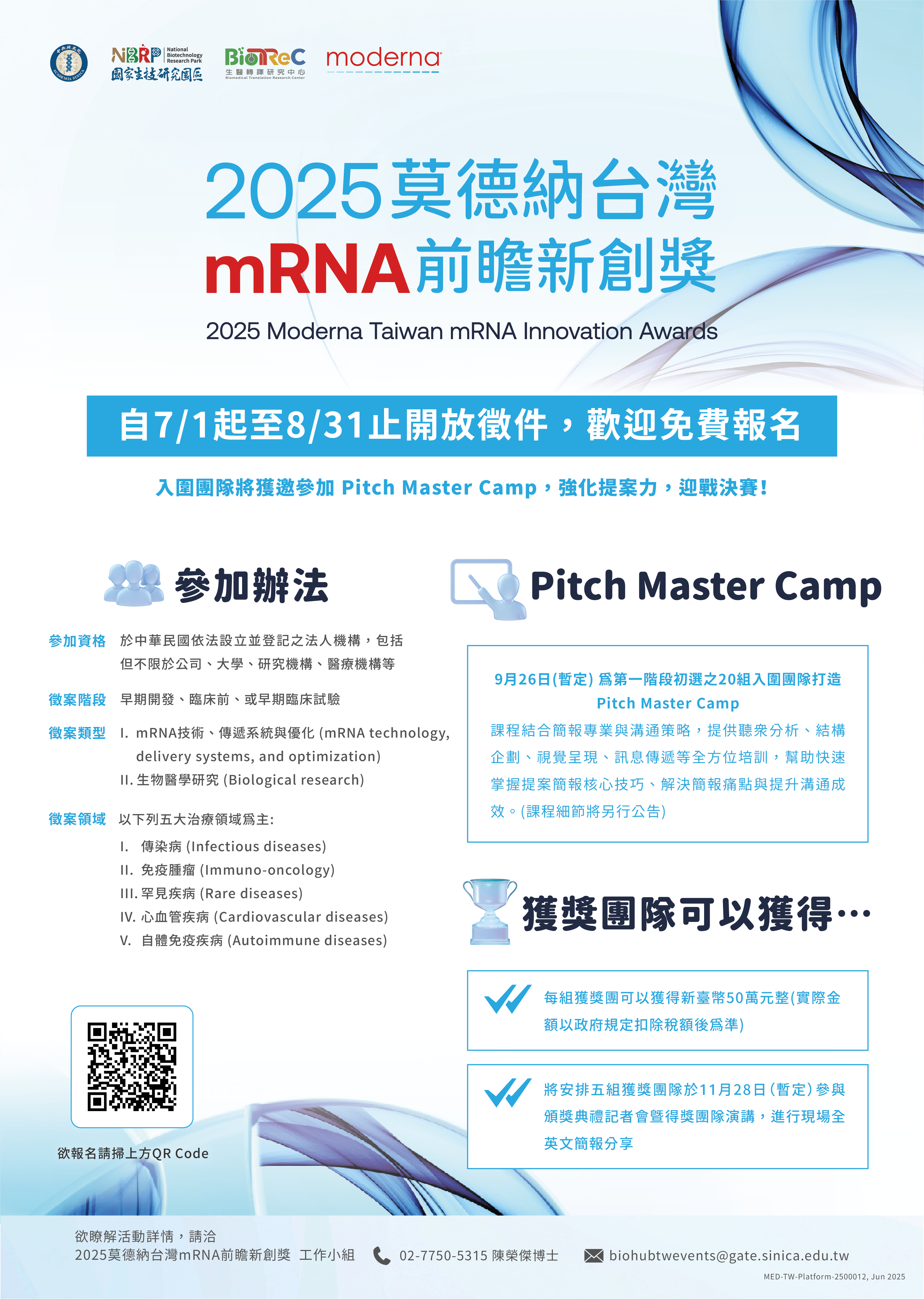 【2025 莫德納台灣mRNA前瞻新創獎】徵件開跑,即日起至8/31止,歡迎投稿