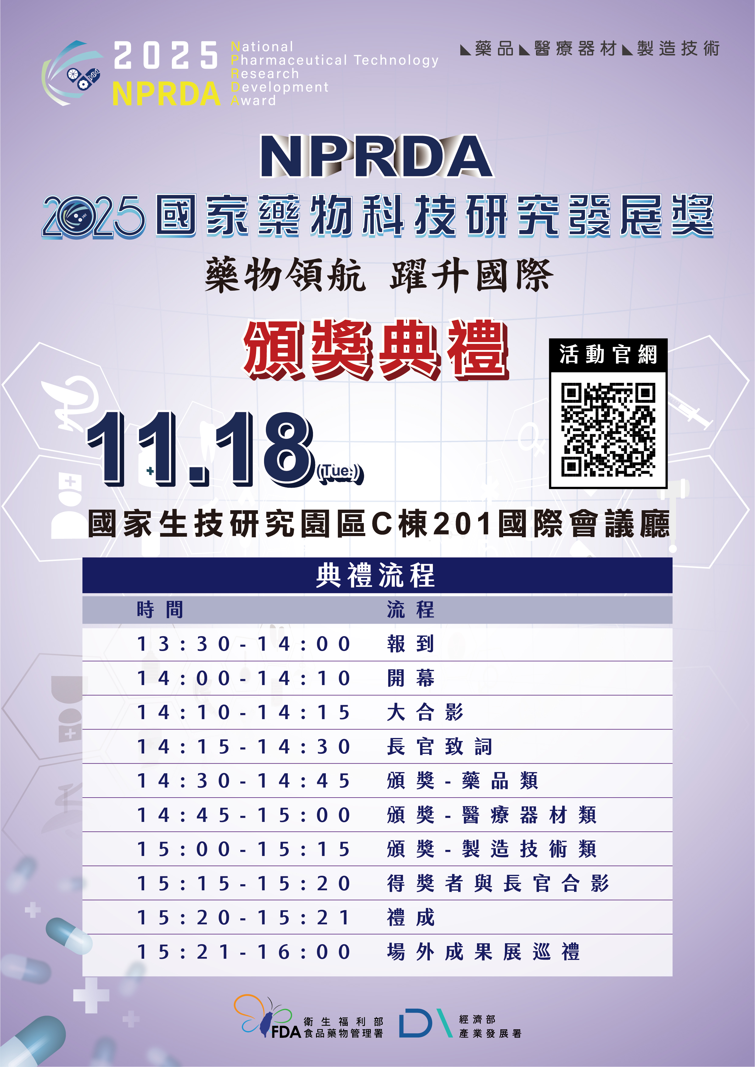 2025.11.18國家藥物科技研究發展獎 頒獎典禮