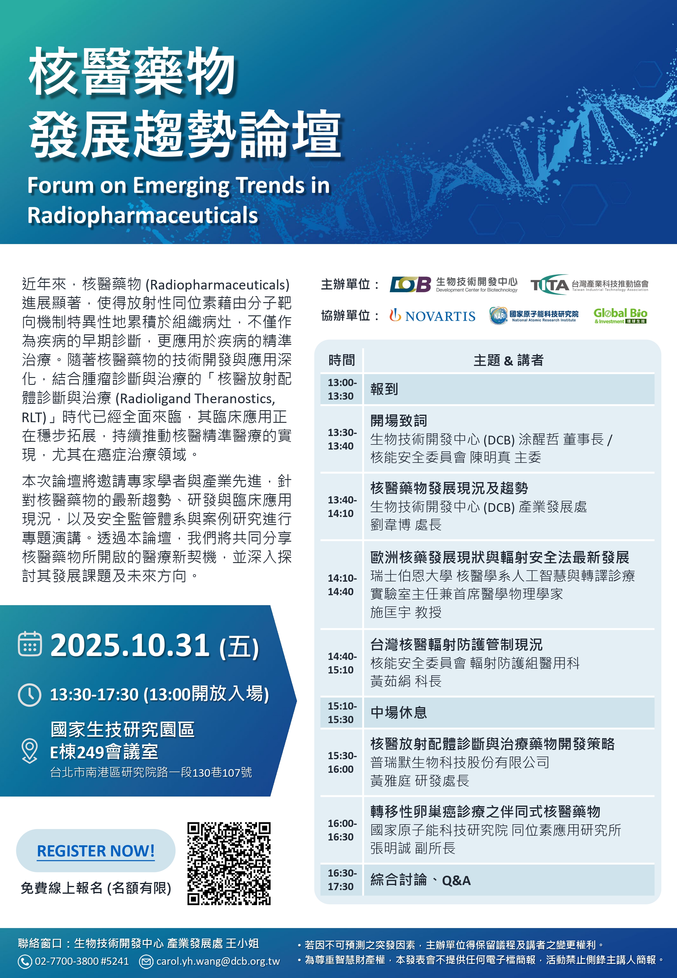 【園區活動廣宣】核醫藥物發展趨勢論壇