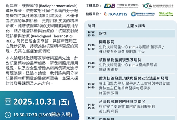 【園區活動廣宣】核醫藥物發展趨勢論壇
