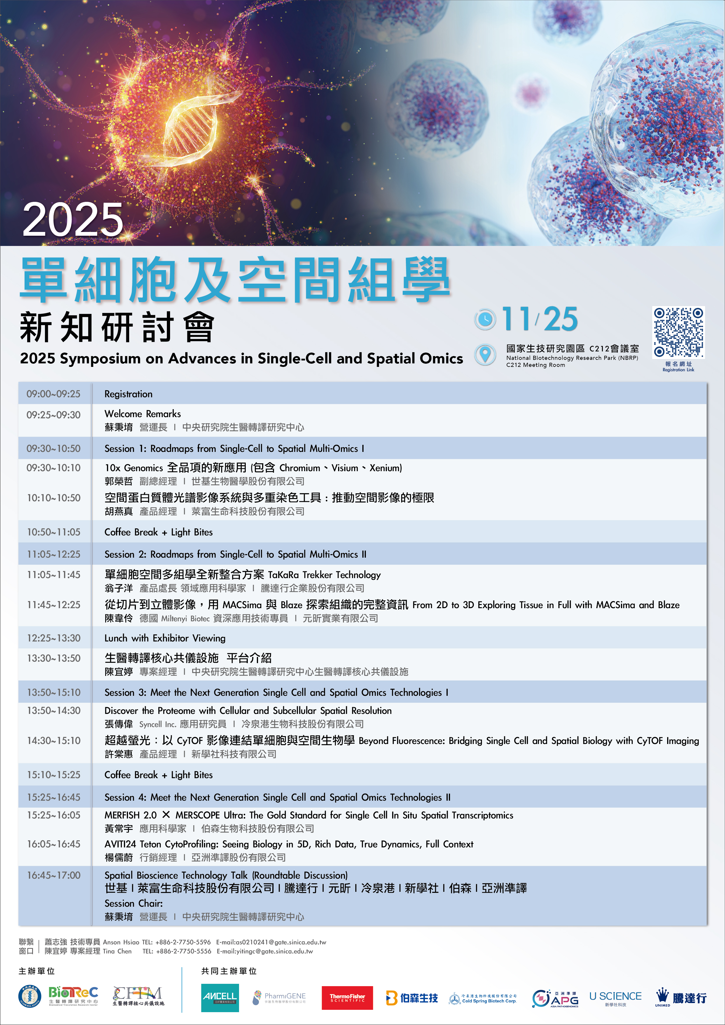 2025 單細胞及空間組學新知研討會