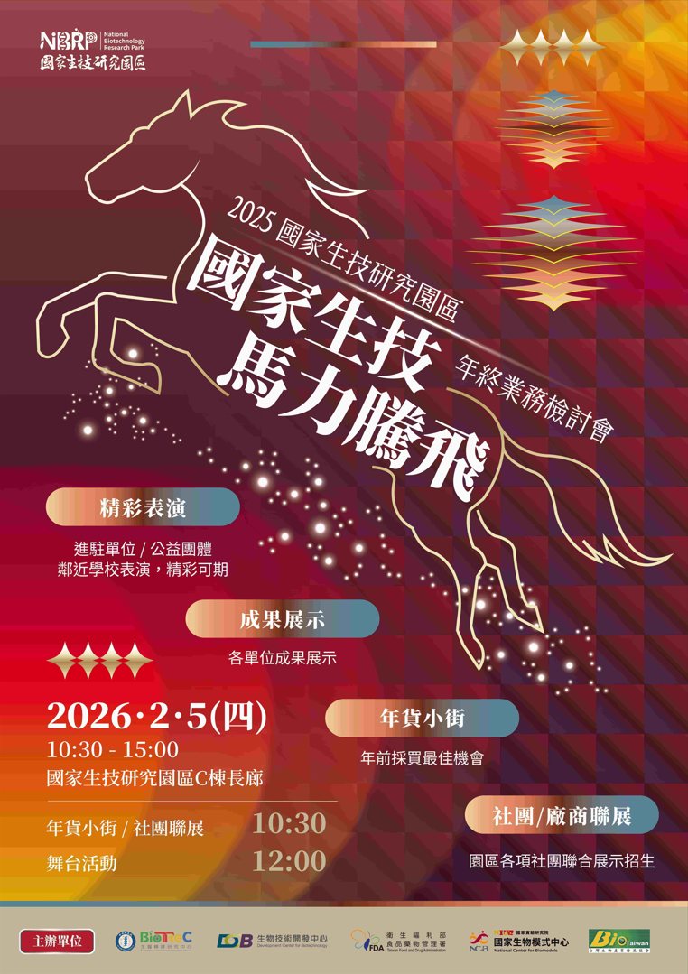 「國家生技 馬力騰飛」國家生技研究園區 2025 年終業務檢討會