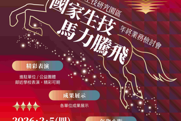 「國家生技 馬力騰飛」國家生技研究園區 2025 年終業務檢討會