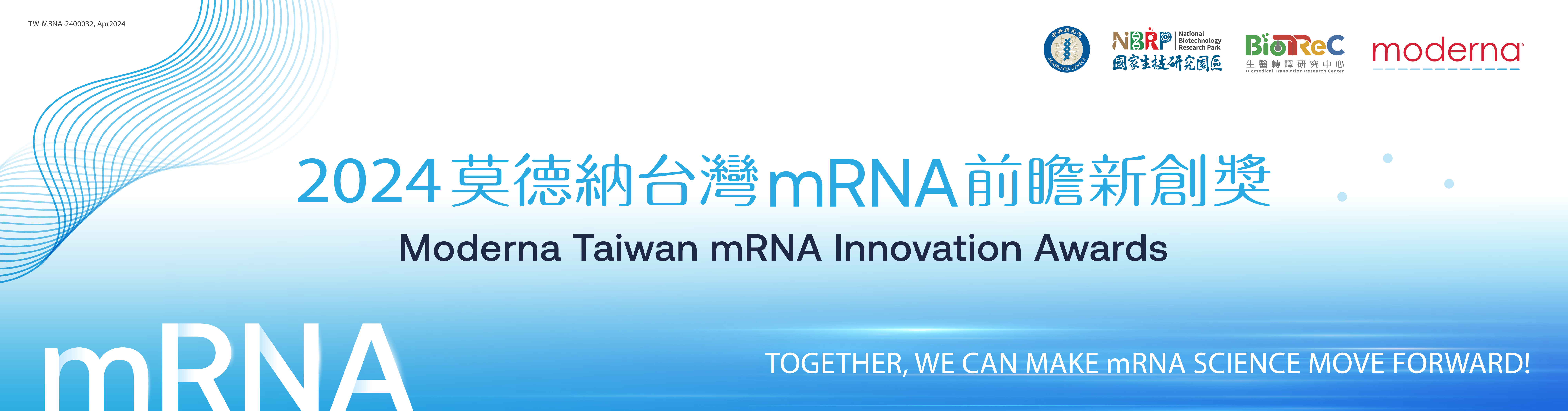 「莫德納台灣mRNA前瞻新創獎」即日起至113年6月15日受理報名，敬邀全國生醫研究先進們踴躍參與。