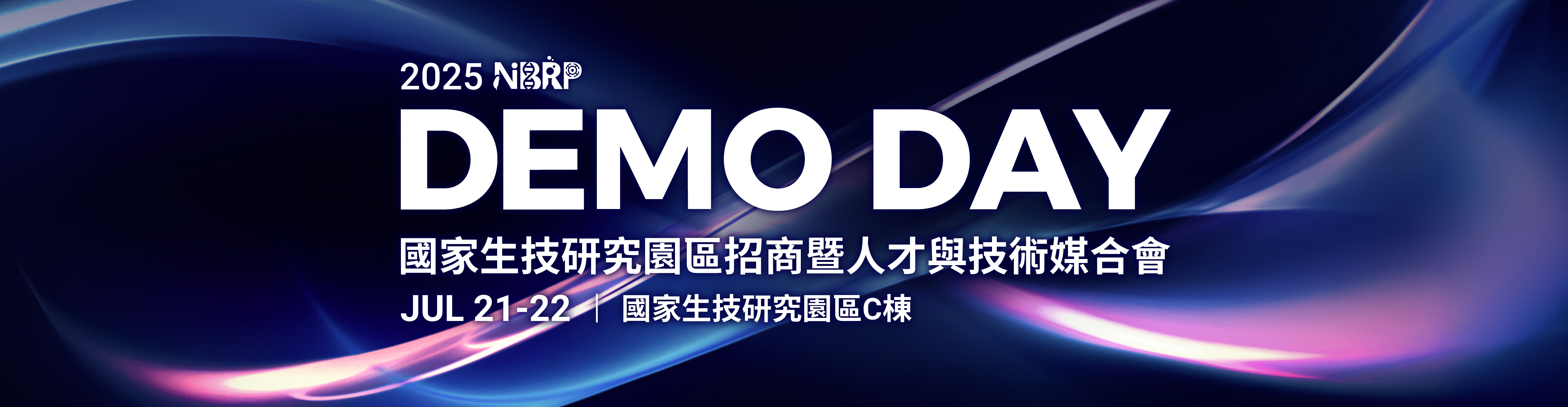 2025 國家生技研究園區招商暨人才與技術媒合會 (NBRP Demo Day) 於7/21(一)隆重登場!