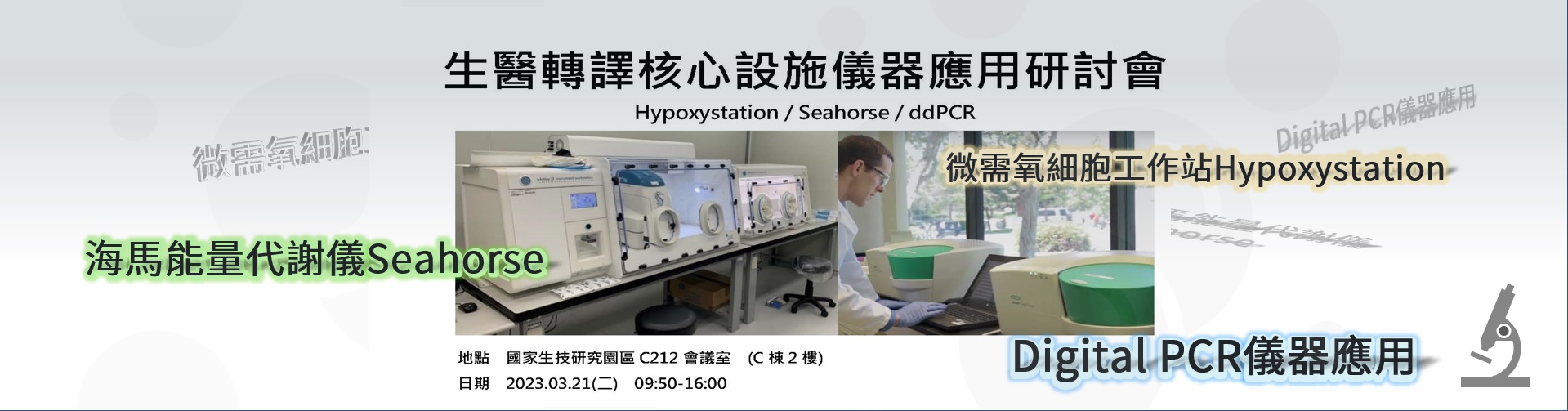 微需氧細胞工作站Hypoxystation、海馬能量代謝儀Seahorse、Digital PCR儀器應用分享研討會